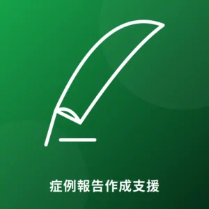 症例報告作成支援 - CARE準拠 症例報告論文執筆サポート Editverse Japan