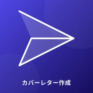 カバーレター作成 - ジャーナル編集長宛 研究新規性強調 Editverse Japan