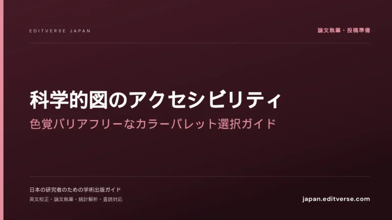 科学的図のアクセシビリティ｜色覚バリアフリーなカラーパレット選択ガイド — Editverse Japan