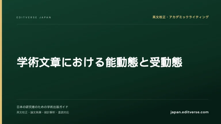 学術文章における能動態と受動態 — Editverse Japan