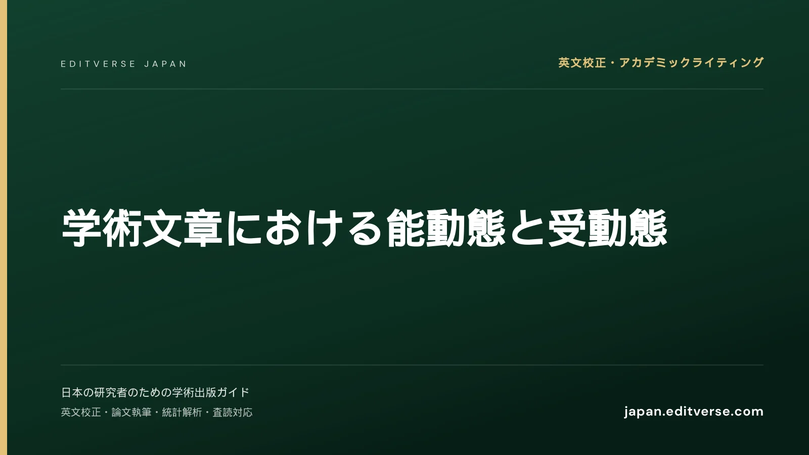 学術文章における能動態と受動態 — Editverse Japan