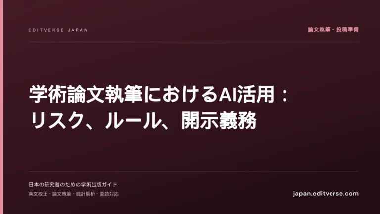 学術論文執筆におけるAI活用：リスク、ルール、開示義務 — Editverse Japan