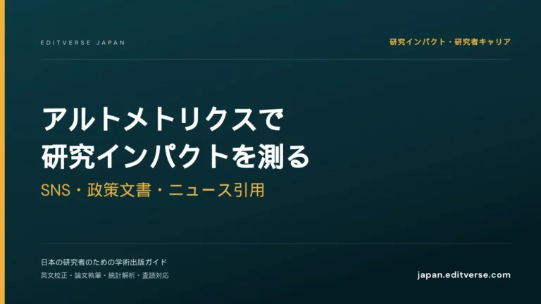 アルトメトリクスで研究インパクトを測る｜SNS・政策文書・ニュース引用 — Editverse Japan