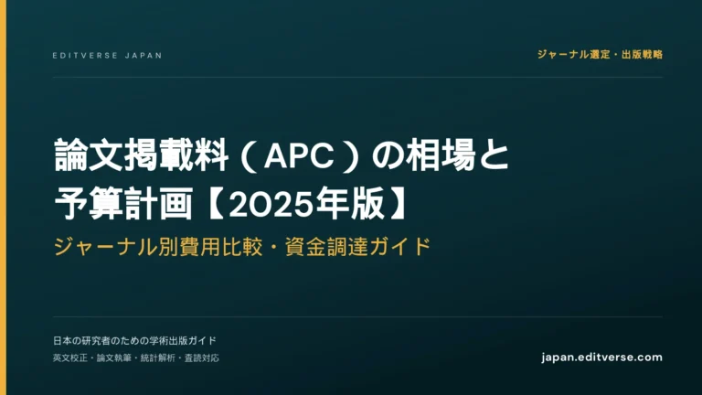 論文掲載料（APC）の相場と予算計画【2025年版】｜ジャーナル別費用比較・資金調達ガイド — Editverse Japan