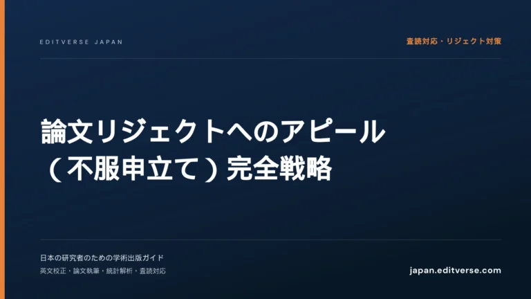 論文リジェクトへのアピール（不服申立て）完全戦略 — Editverse Japan
