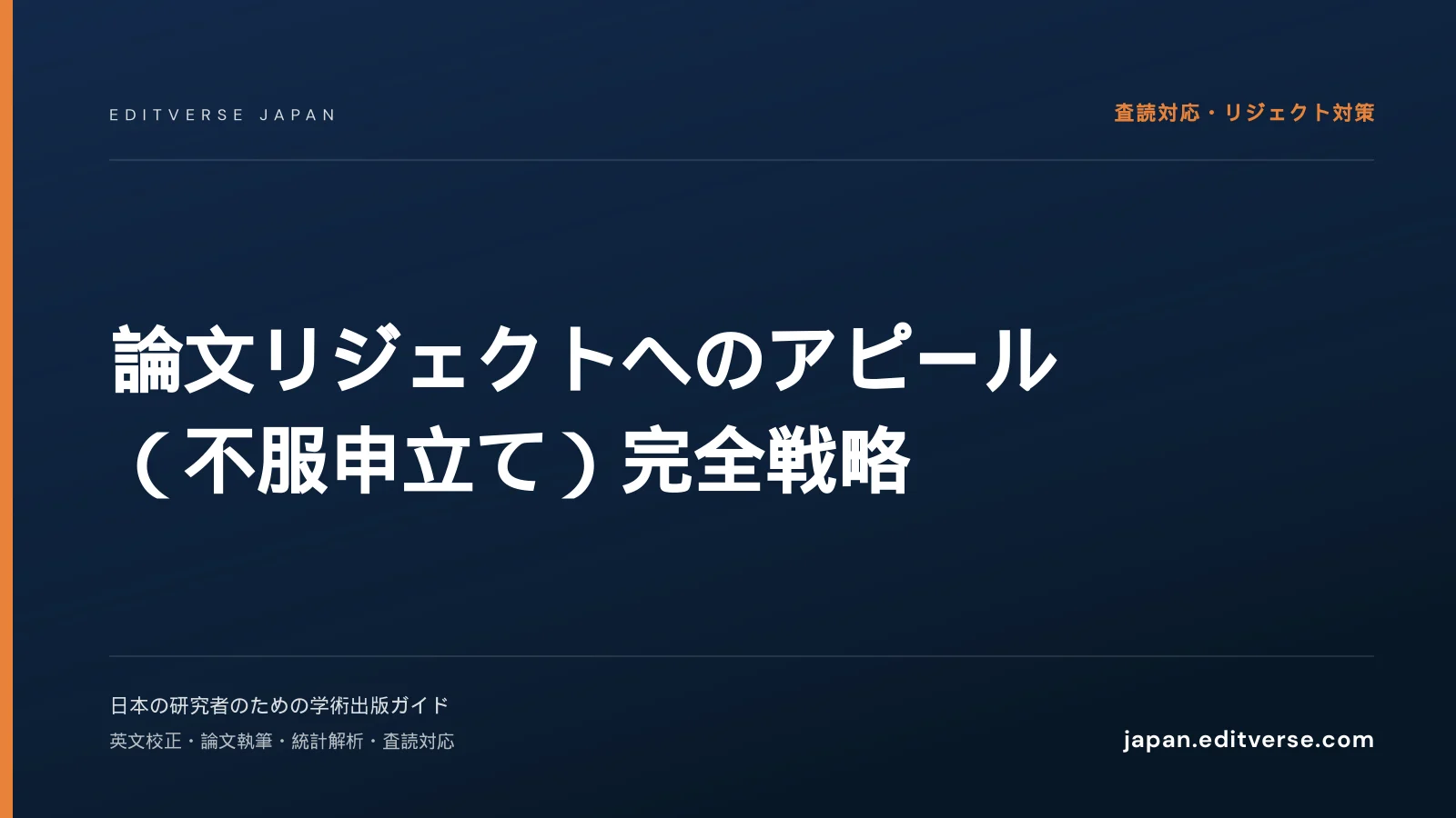 論文リジェクトへのアピール（不服申立て）完全戦略 — Editverse Japan