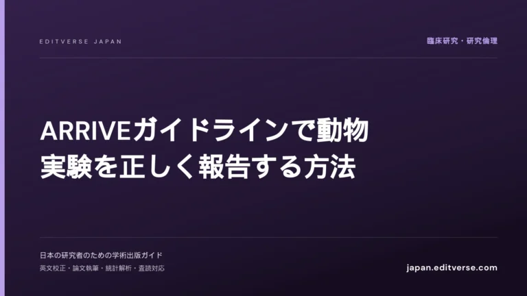 完全ガイド｜ARRIVEガイドラインで動物実験を正しく報告する方法 — Editverse Japan