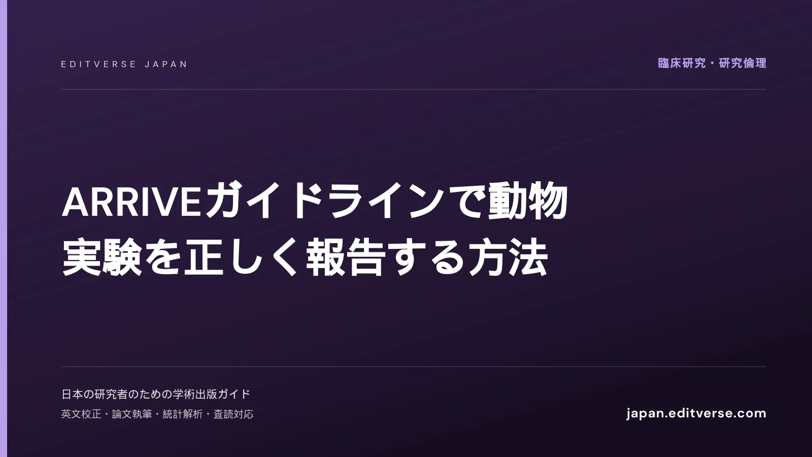 完全ガイド｜ARRIVEガイドラインで動物実験を正しく報告する方法 — Editverse Japan