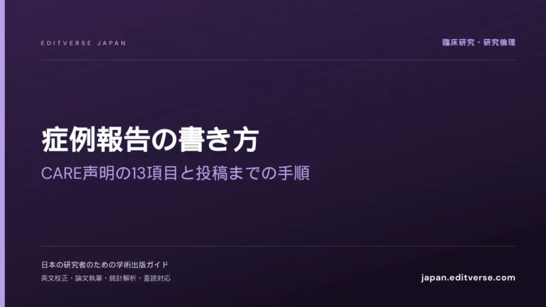 症例報告の書き方｜CARE声明の13項目と投稿までの手順 — Editverse Japan