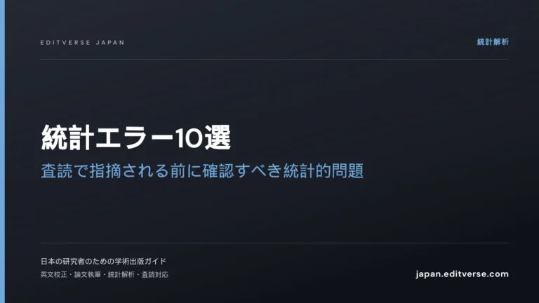 統計エラー10選｜査読で指摘される前に確認すべき統計的問題 — Editverse Japan
