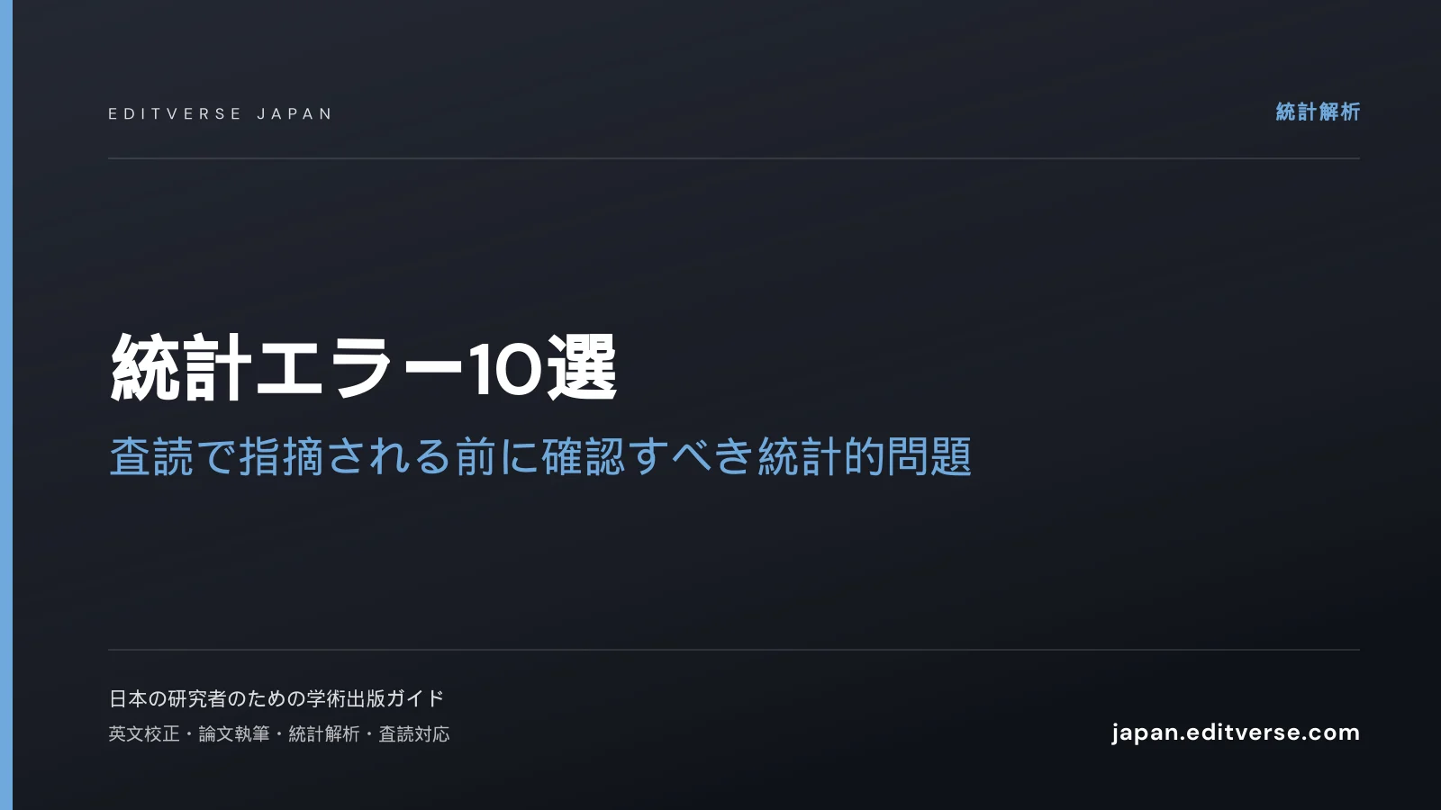 統計エラー10選｜査読で指摘される前に確認すべき統計的問題 — Editverse Japan