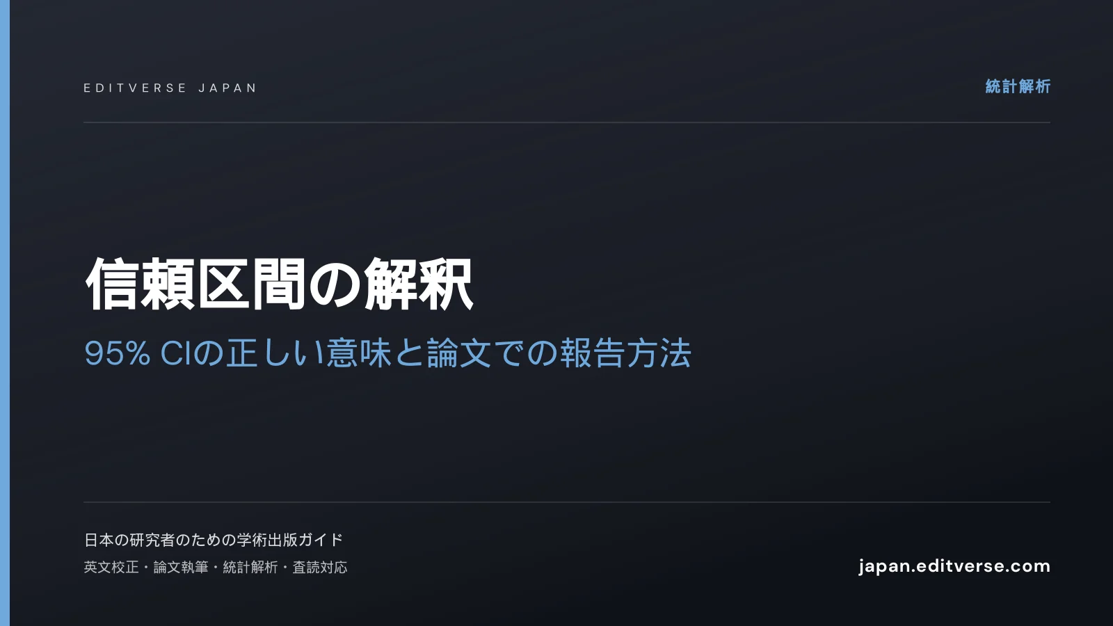 信頼区間の解釈｜95% CIの正しい意味と論文での報告方法 — Editverse Japan