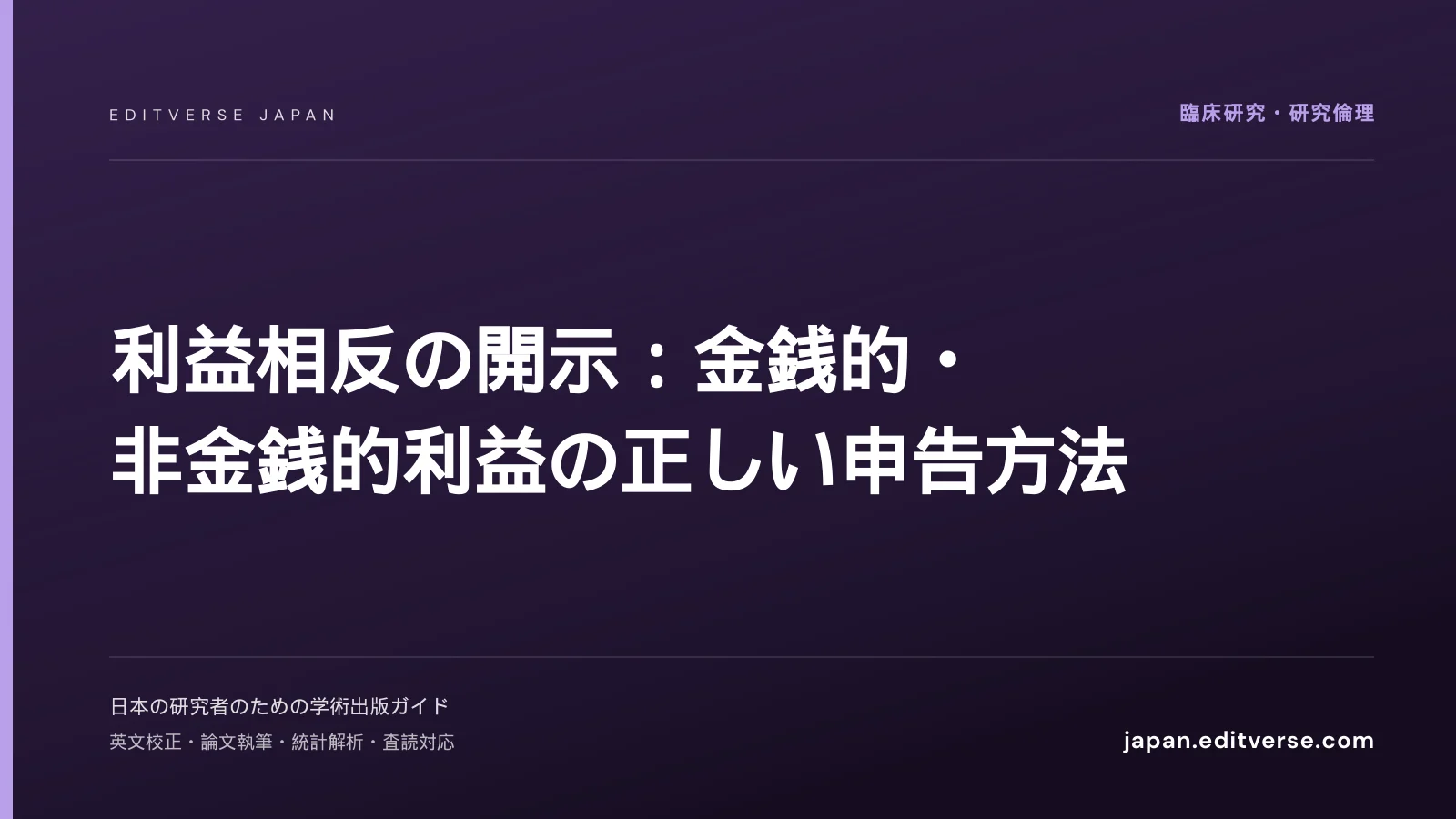 利益相反の開示：金銭的・非金銭的利益の正しい申告方法 — Editverse Japan