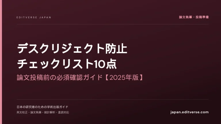 デスクリジェクト防止チェックリスト10点｜論文投稿前の必須確認ガイド【2025年版】 — Editverse Japan