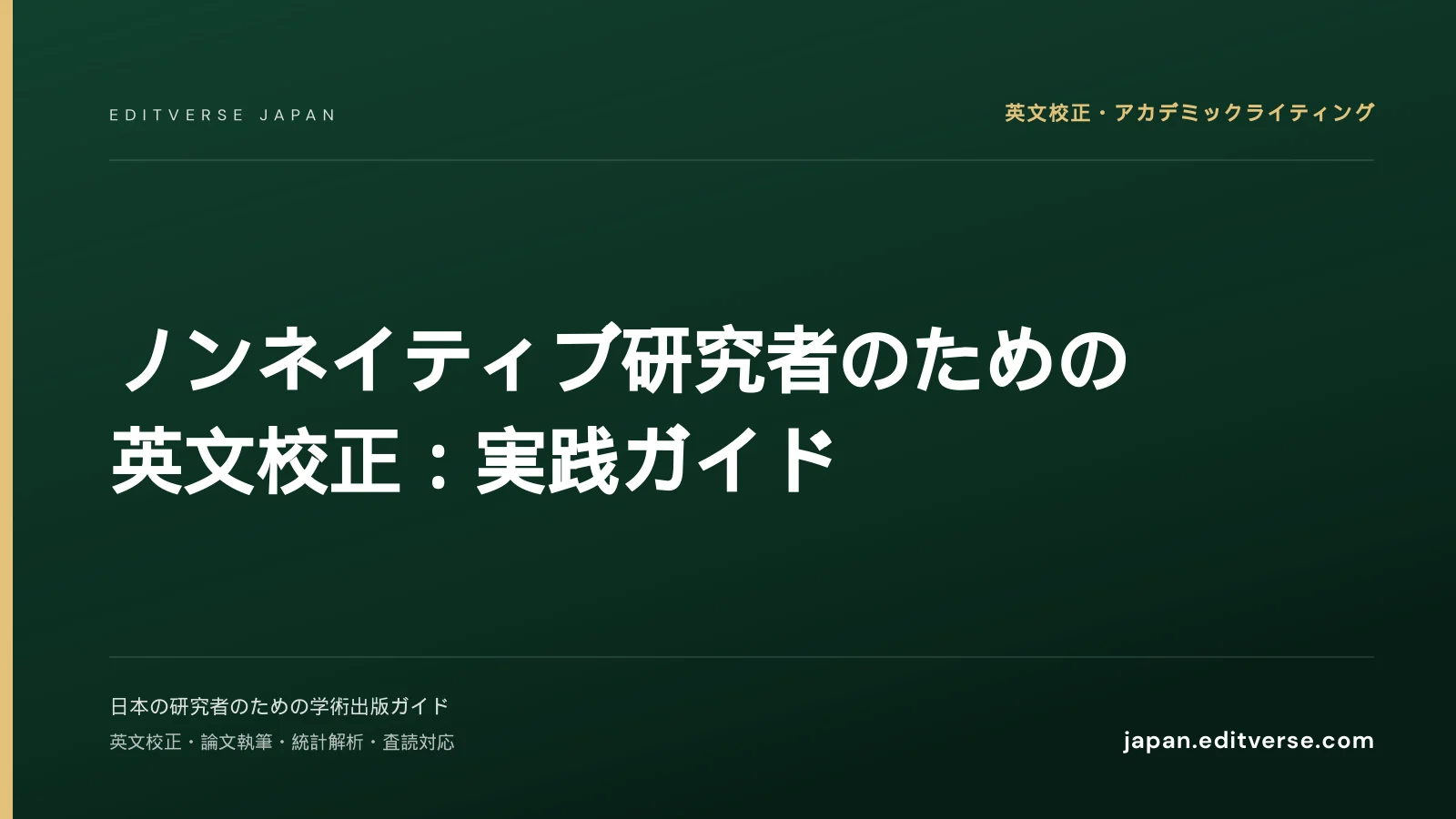 ノンネイティブ研究者のための英文校正：実践ガイド — Editverse Japan