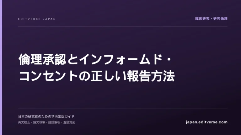 倫理承認とインフォームド・コンセントの正しい報告方法 — Editverse Japan