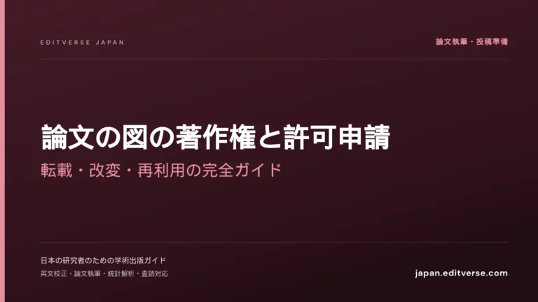 論文の図の著作権と許可申請｜転載・改変・再利用の完全ガイド — Editverse Japan