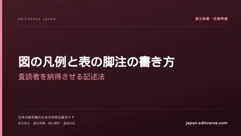 図の凡例と表の脚注の書き方｜査読者を納得させる記述法 — Editverse Japan