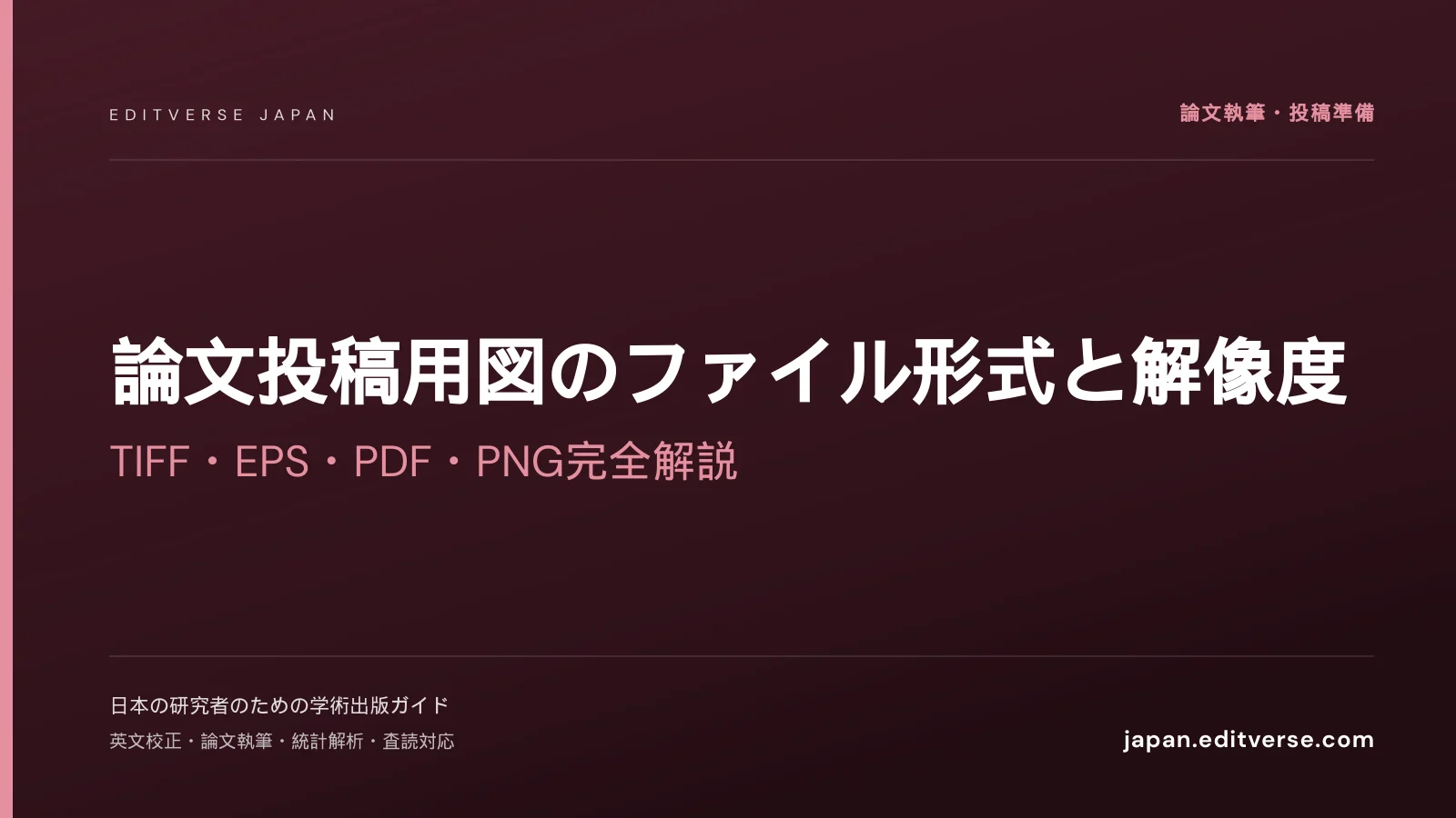 論文投稿用図のファイル形式と解像度｜TIFF・EPS・PDF・PNG完全解説 — Editverse Japan