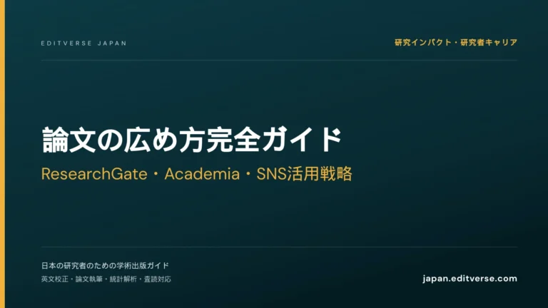 論文の広め方完全ガイド｜ResearchGate・Academia・SNS活用戦略 — Editverse Japan