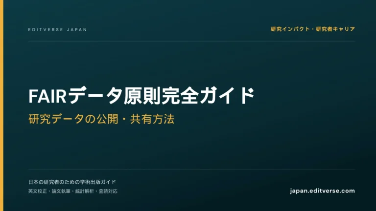 FAIRデータ原則完全ガイド｜研究データの公開・共有方法 — Editverse Japan