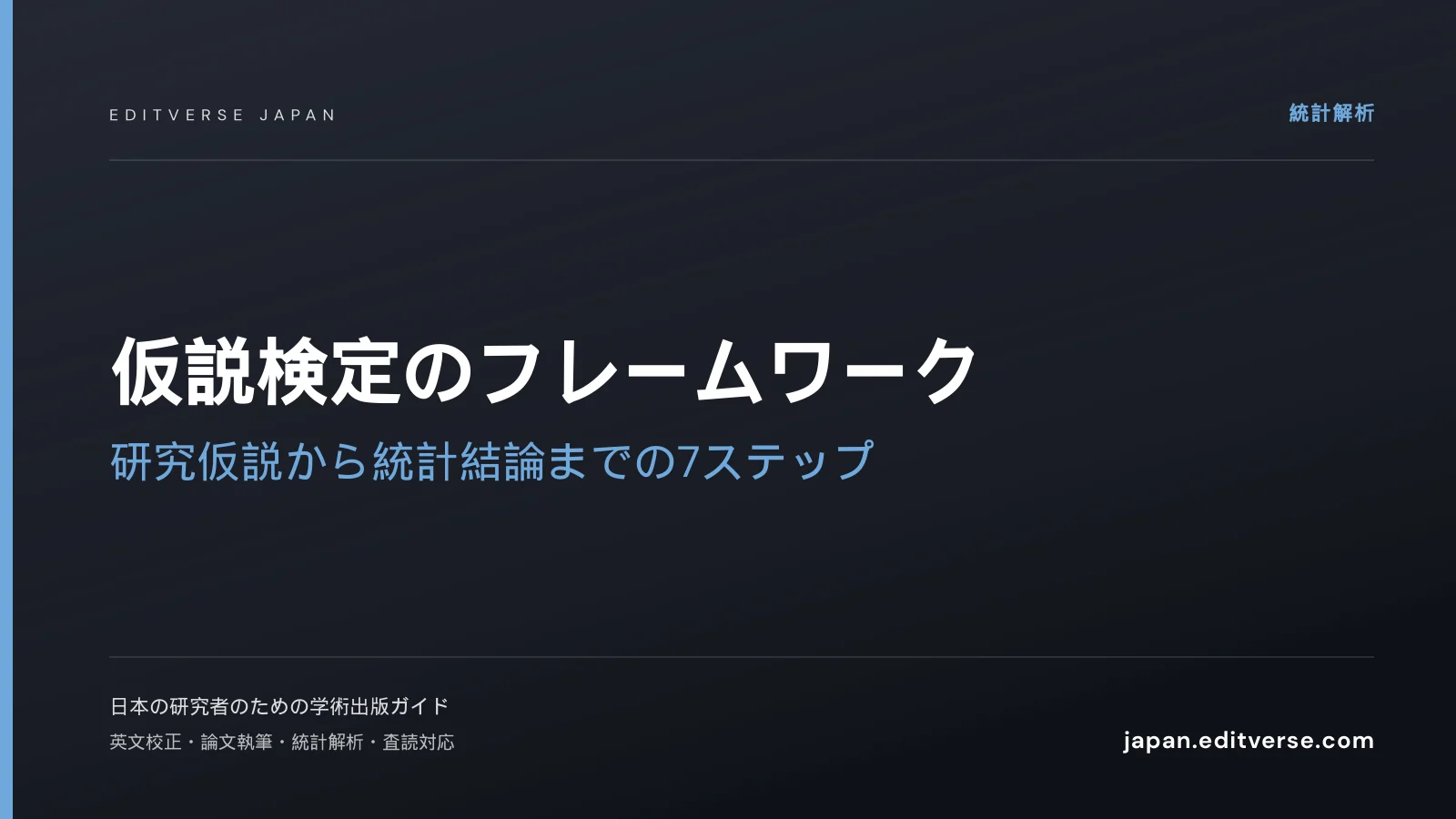 仮説検定のフレームワーク｜研究仮説から統計結論までの7ステップ — Editverse Japan
