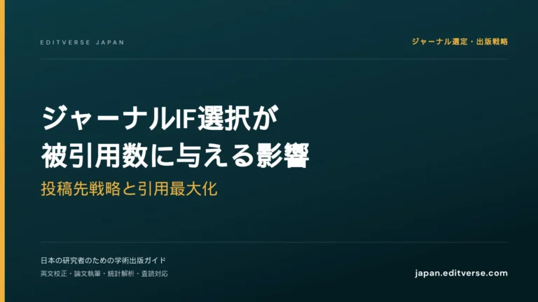 ジャーナルIF選択が被引用数に与える影響｜投稿先戦略と引用最大化 — Editverse Japan