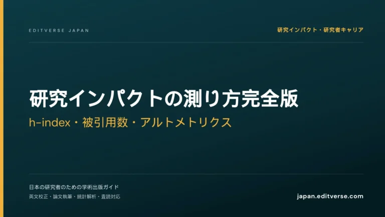 研究インパクトの測り方完全版｜h-index・被引用数・アルトメトリクス — Editverse Japan