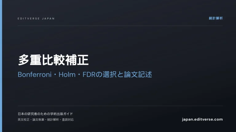 多重比較補正｜Bonferroni・Holm・FDRの選択と論文記述 — Editverse Japan
