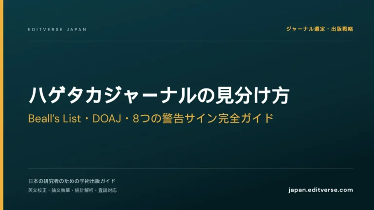 ハゲタカジャーナルの見分け方｜Beall’s List・DOAJ・8つの警告サイン完全ガイド — Editverse Japan