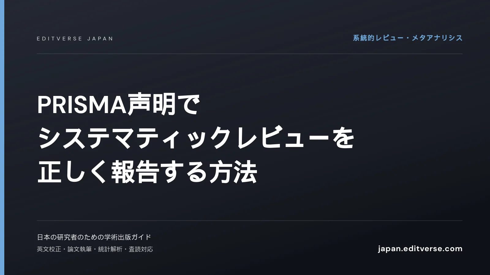 完全ガイド｜PRISMA声明でシステマティックレビューを正しく報告する方法 — Editverse Japan