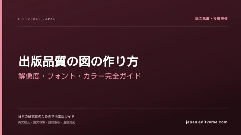出版品質の図の作り方｜解像度・フォント・カラー完全ガイド — Editverse Japan