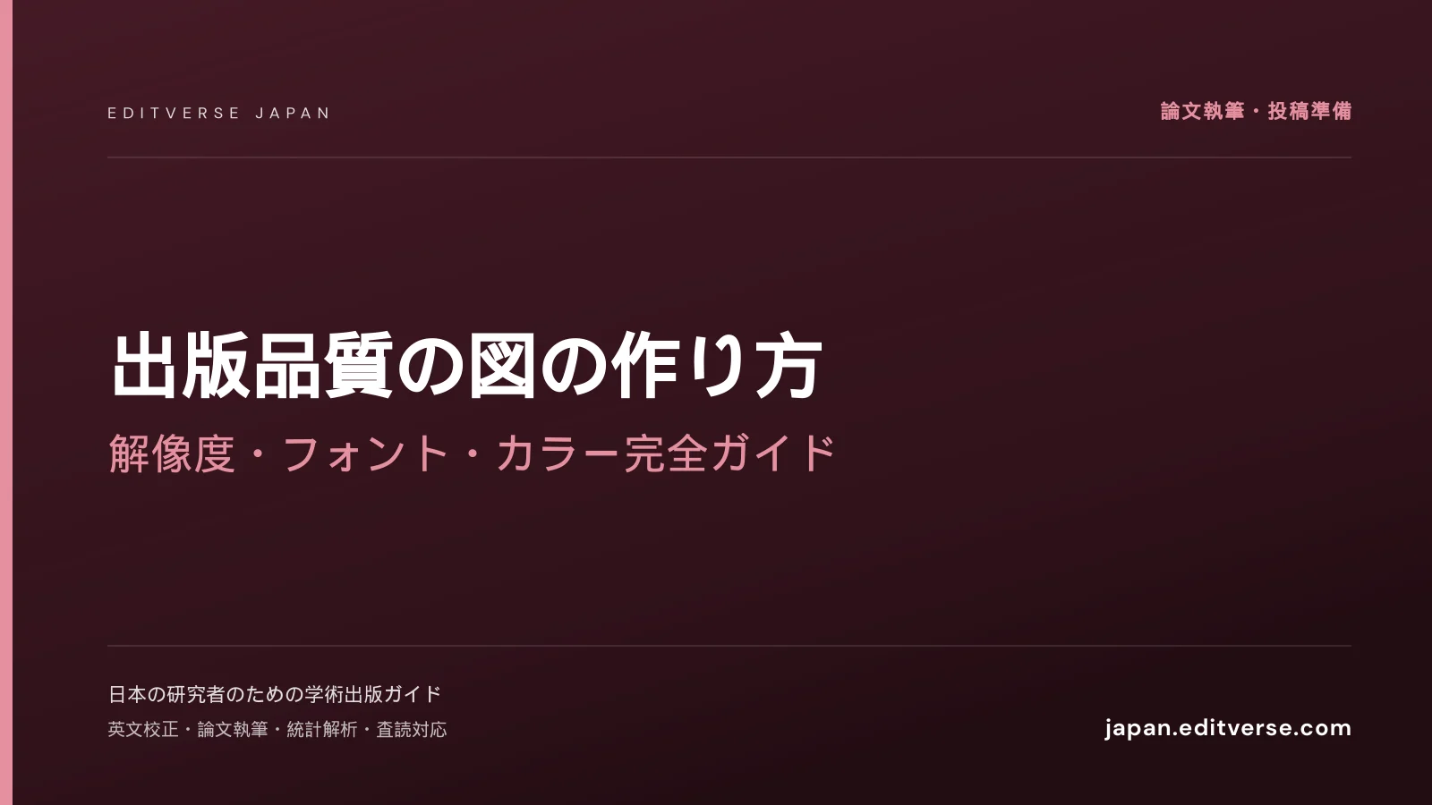 出版品質の図の作り方｜解像度・フォント・カラー完全ガイド — Editverse Japan