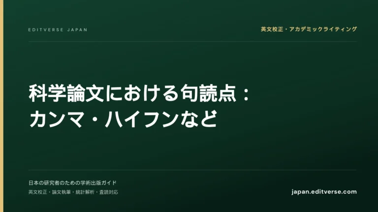 科学論文における句読点：カンマ・ハイフンなど — Editverse Japan