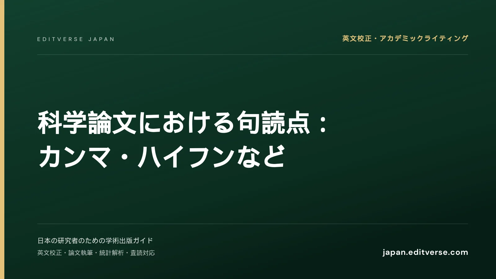 科学論文における句読点：カンマ・ハイフンなど — Editverse Japan