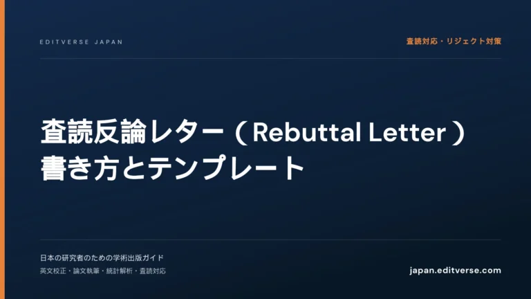 査読反論レター（Rebuttal Letter）書き方とテンプレート — Editverse Japan