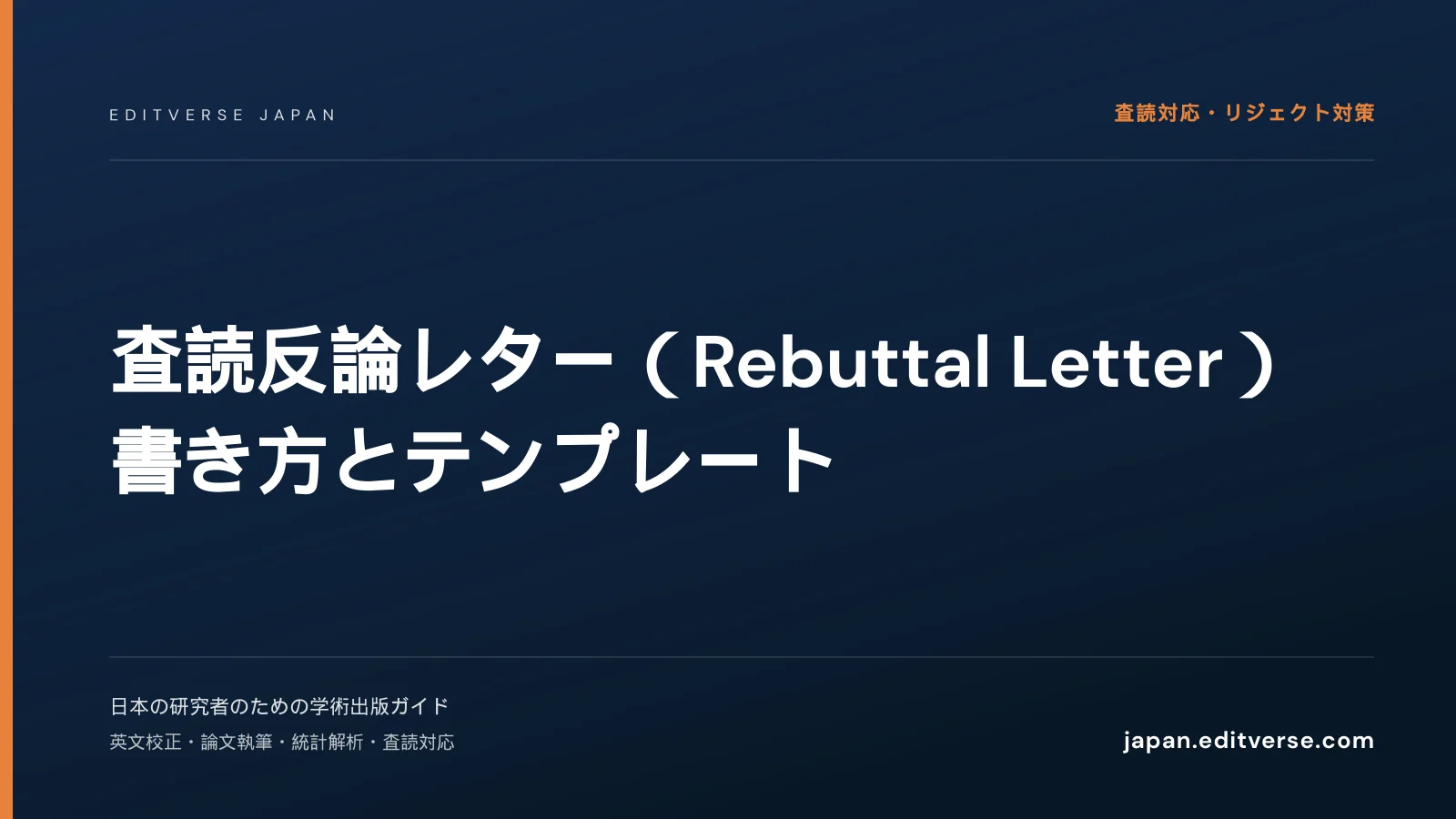 査読反論レター（Rebuttal Letter）書き方とテンプレート — Editverse Japan