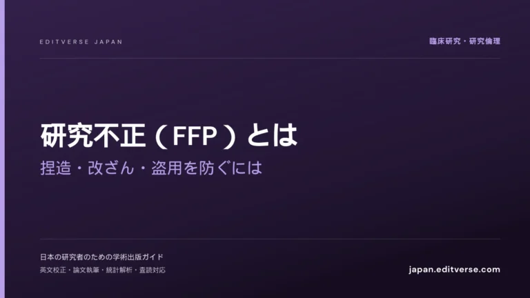 研究不正（FFP）とは｜捏造・改ざん・盗用を防ぐには — Editverse Japan