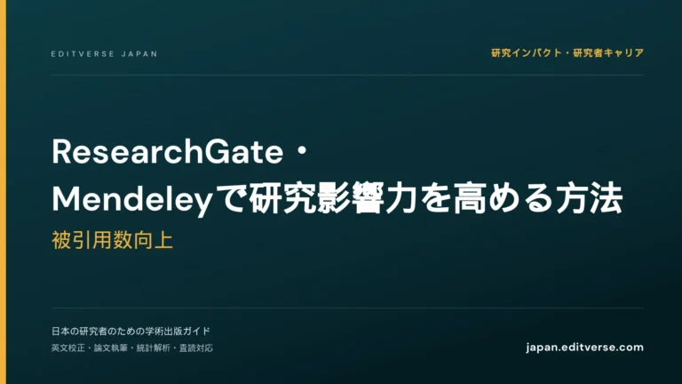 ResearchGate・Mendeleyで研究影響力を高める方法｜被引用数向上 — Editverse Japan