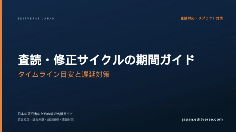 査読・修正サイクルの期間ガイド｜タイムライン目安と遅延対策 — Editverse Japan