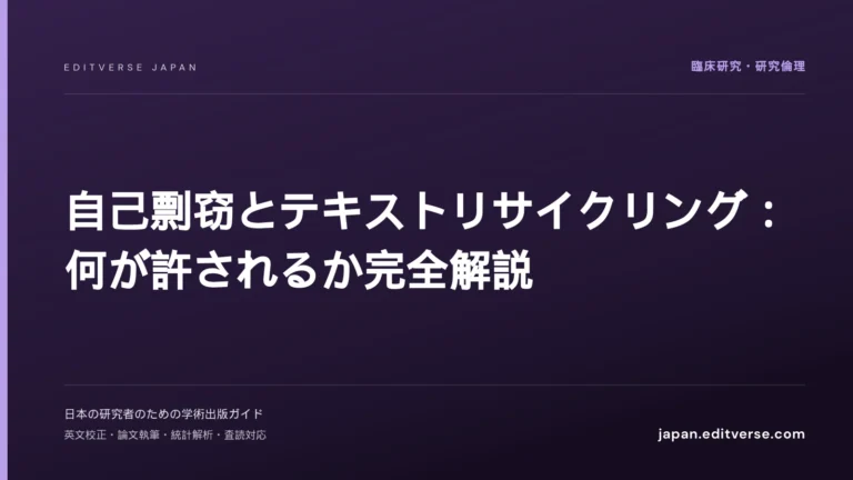 自己剽窃とテキストリサイクリング：何が許されるか完全解説 — Editverse Japan