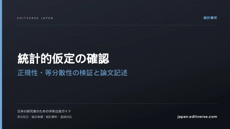 統計的仮定の確認｜正規性・等分散性の検証と論文記述 — Editverse Japan
