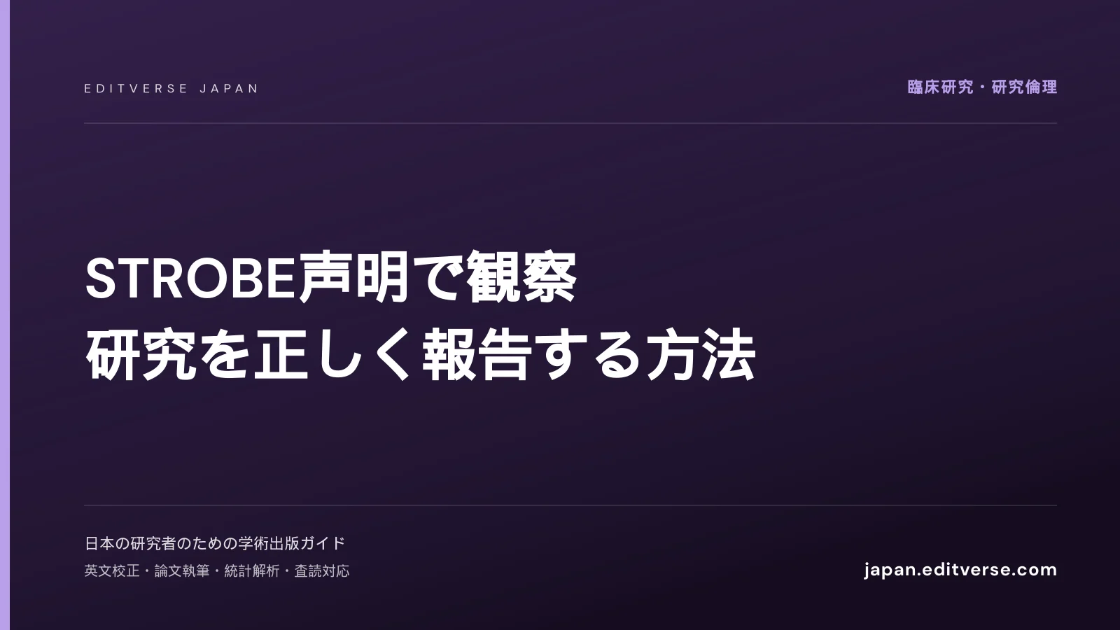 完全ガイド｜STROBE声明で観察研究を正しく報告する方法 — Editverse Japan