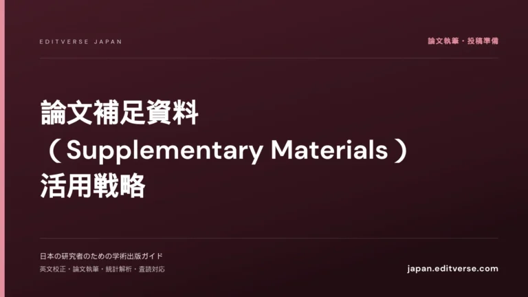 論文補足資料（Supplementary Materials）活用戦略 — Editverse Japan