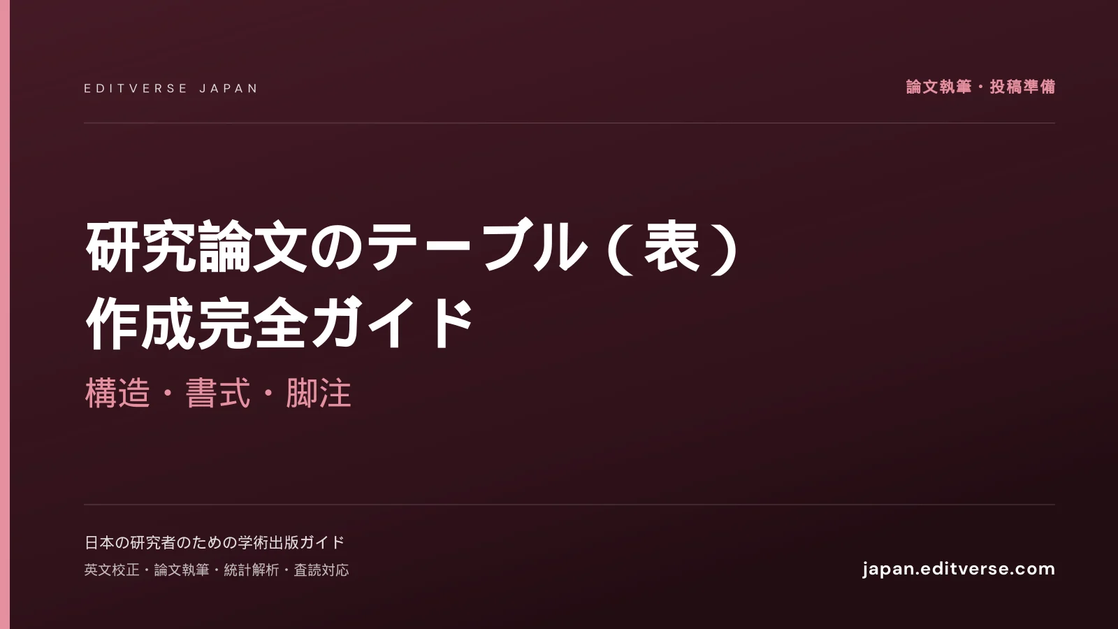 研究論文のテーブル（表）作成完全ガイド｜構造・書式・脚注 — Editverse Japan