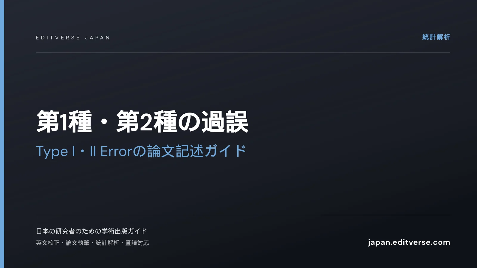第1種・第2種の過誤｜Type I・II Errorの論文記述ガイド — Editverse Japan