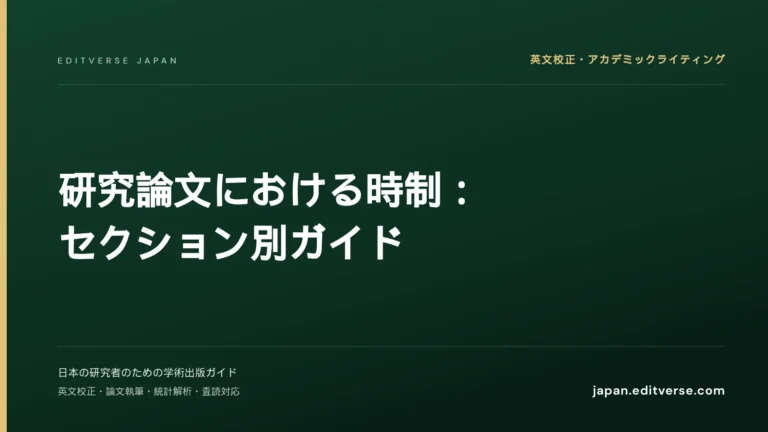 研究論文における時制：セクション別ガイド — Editverse Japan