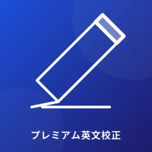 プレミアム英文校正 - 2段階ネイティブチェック付き学術論文英文校正 Editverse Japan
