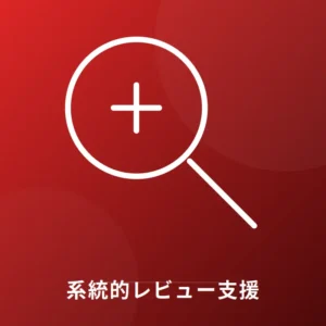 系統的レビュー支援 - PRISMA 2020準拠 網羅的データベース検索 Editverse Japan