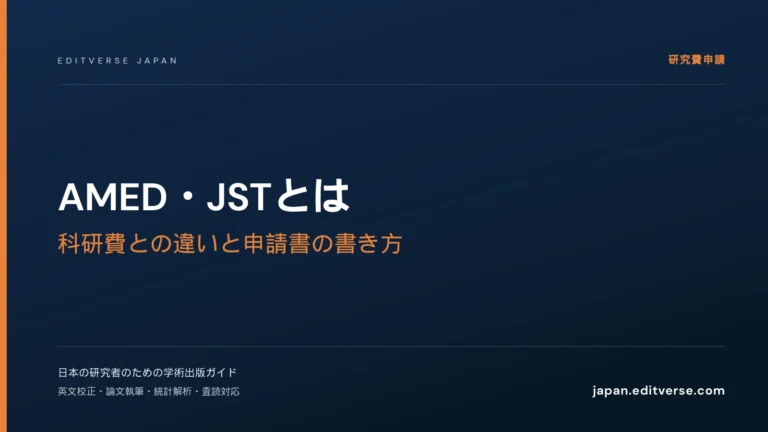 AMED・JSTとは｜科研費との違いと申請書の書き方 — Editverse Japan